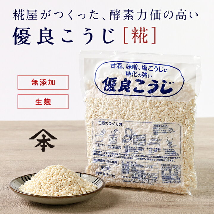 楽天市場 山本屋糀店 優良こうじ 700g米麹 米こうじ 米糀 こめこうじ 生こうじ 生米麹 生麹 甘酒 無添加 長野県産米100 塩こうじ 塩麹 こうじ水 味噌 酵素 蔵元直送 真空パック 腸活 美活 美容 みそ作り 国産 併せ買いで送料無料 お一人様1つまで 山本屋糀店