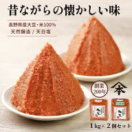 山本屋糀店 天然醸造みそ 1kg×2個セット味噌 みそ 米みそ 信州味噌 信州みそ 天然醸造 長野県産 国産大…