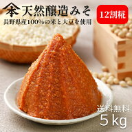 山本屋糀店 天然醸造12割糀みそ5kg味噌 みそ 信州味噌 天然醸造 米みそ 送料込 国産大豆100% 国産米100% …