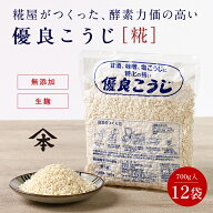 山本屋糀店 優良こうじ 700g×12パック米麹 米こうじ 米糀 こめこうじ 生こうじ 生米麹 生麹 甘酒 無添加…