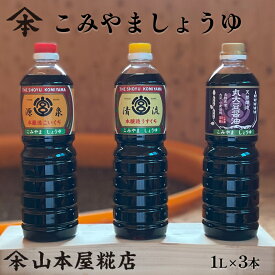 こみやましょうゆ 1L3本セット醤油 しょうゆ 天然醸造 国産 長野県産 本醸造 濃口醤油 こいくち醤油 薄口醤油 うすくち醤油 丸大豆醤油 丸大豆しょうゆ 蔵元直送 セット 詰め合わせ 長野 調味料 発酵食品 食品 麹 送料無料 山本屋糀店