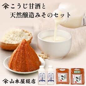 山本屋糀店　こうじ甘酒520g2本、天然醸造みそ1kg2個　セット　敬老の日