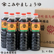 こみやましょうゆ 1L6本セット醤油 しょうゆ 天然醸造 国産 長野県産 本醸造 濃口醤油 こいくち醤油 薄口…