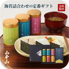 海苔 お歳暮 歳暮 おせいぼ ギフト プレゼント 高級 のり ノリ やきのり 焼き海苔 敬老の日 御中元 ギフト上質【国内送料無料】＜山本山＞「バラエティー海苔詰合せ」FH-50◆ギフト 手土産 内祝い お返し 挨拶 粗品 セット お餅 おもち おせち 正月