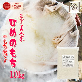 もち米 岡山県産ヒメノモチ 10kg(5キロ×2袋) 送料無料 ひめのもち 安い 国産 岡山県産 餅 モチ米 北海道沖縄離島は追加送料 まとめ買い