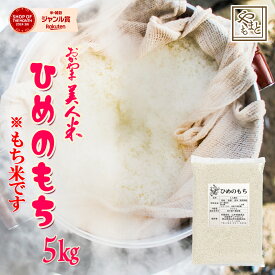 もち米 岡山県産ヒメノモチ5kg ひめのもち 安い 国産 岡山県産 北海道沖縄離島は追加送料 まとめ買い