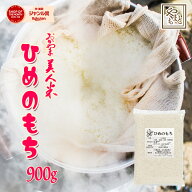もち米 岡山県産ヒメノモチ900g もち米 ひめのもち 国産 岡山県産 送料無料 安い 餅 モチ米