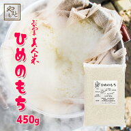 もち米　岡山県産ヒメノモチ450g もち米 ひめのもち 国産 岡山県産 送料無料 安い 餅 モチ米