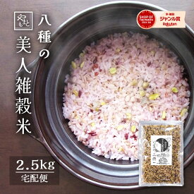 国産雑穀米 美人雑穀米 2.5kg(2.5キロ×1袋) 送料無料 岡山県産100％ 大麦 紫もち麦 古代米赤米 古代米黒米 青大豆 ヒノヒカリ胚芽米 発芽玄米 もち米 最安値 安い 北海道沖縄離島は追加送料