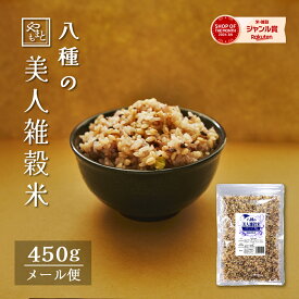 美人雑穀米450g 岡山県産 ポイント消化 ぽっきり 安い 国産雑穀100％使用 大麦・紫もち麦・発芽玄米 ・古代米黒米・古代米赤米・ヒノヒカリ胚芽米・もち米・青大豆 送料無料 ダイエット健康美容 1kg 以下