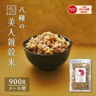 【＼期間限定10％オフクーポン／～4/15】岡山県産 美人雑穀米900g ポイント消化 ぽっきり 安い お試し 国…