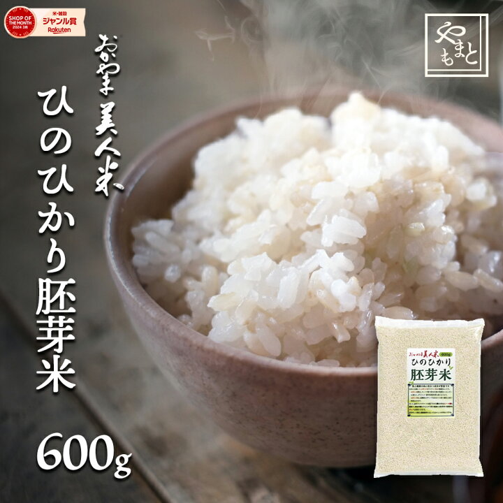楽天市場】お米 令和6年 岡山県産 ヒノヒカリ胚芽米600g 送料無料 