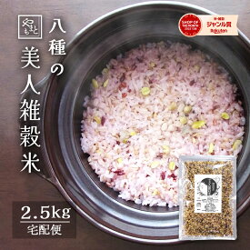 国産雑穀米 美人雑穀米2500g 送料無料 2.5kg 岡山県産100％ 大麦 紫もち麦 古代米赤米 古代米黒米 青大豆 ヒノヒカリ胚芽米 発芽玄米 もち米 最安値 1kg 2kg 安い 北海道沖縄離島は追加送料