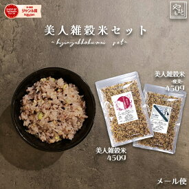 美人雑穀米セット900g（美人雑穀米450g 美人雑穀米-痩美- 450g）米 ポイント消化 ぽっきり お試し 国産 送料無料 メール便