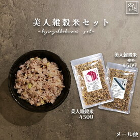 美人雑穀米セット900g（美人雑穀米450g 美人雑穀米-痩美- 450g）米 ポイント消化 ぽっきり お試し 国産 送料無料 メール便