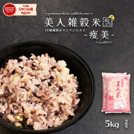 低糖質雑穀 美人雑穀米-痩美- 5kg 雑穀11種+マンナンヒカリ 純国産 岡山県産100％ 送料無料 大麦 もち麦 …