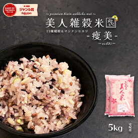 低糖質雑穀 美人雑穀米-痩美- 5kg 雑穀11種+マンナンヒカリ 純国産 岡山県産100％ 送料無料 大麦 もち麦 紫もち麦 もち米 黒米 赤米 胚芽米 青大豆 大豆 黒豆 発芽玄米 ロカボ/ダイエット