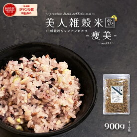 低糖質雑穀 美人雑穀米-痩美- 900g 雑穀11種+マンナンヒカリ 純国産 岡山県産100％ 送料無料 お試し 大麦 もち麦 紫もち麦 もち米 黒米 赤米 胚芽米 青大豆 大豆 黒豆 発芽玄米 水溶性食物繊維 ロカボ/ダイエット
