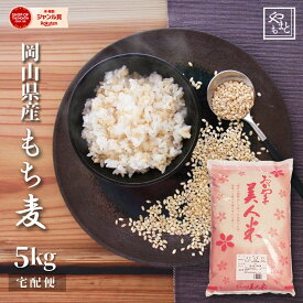 もち麦 令和7年 岡山県産キラリモチ麦 5kg 安い おすすめ 国産 送料無料