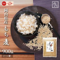 もち麦 令和7年産 岡山県産キラリモチ麦900g 安い お試し おすすめ ポイント消化 ぽっきり 国産 送料無料…