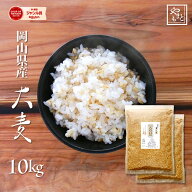 大麦 岡山県産大麦(丸麦) 10kg(5キロ×2) もち麦の代わりに 送料無料 安い 国産 ダイエット健康美容