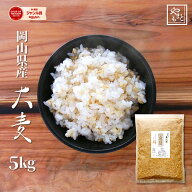 大麦 岡山県産大麦(丸麦) 5kg もち麦の代わりに 送料無料 安い 国産 ダイエット健康美容