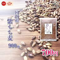 紫もち麦 国産ダイシモチ900g 送料無料 安い お試し おすすめ ポイント消化 ぽっきり ダイエット健康美容…