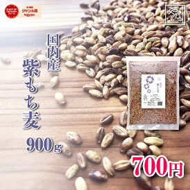 紫もち麦 国産ダイシモチ900g 送料無料 安い お試し おすすめ ポイント消化 ぽっきり ダイエット健康美容 雑穀