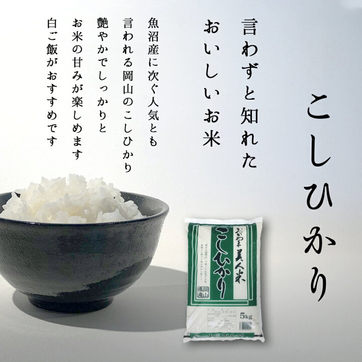 楽天市場 お米 令和3年 岡山県産こしひかり お米 送料無料 5kg 5kg 1袋 安い コシヒカリ 5キロ 一等米 北海道沖縄離島は追加送料 山本靖雄酒店 楽天市場店 楽天市場 お米 令和3年 岡山県産こしひかり お米 送料無料 5kg 5kg 1袋 安い コシヒカリ 5キロ 一等米 北海道沖縄離島は追加送料 山本靖雄酒店 楽天市場店