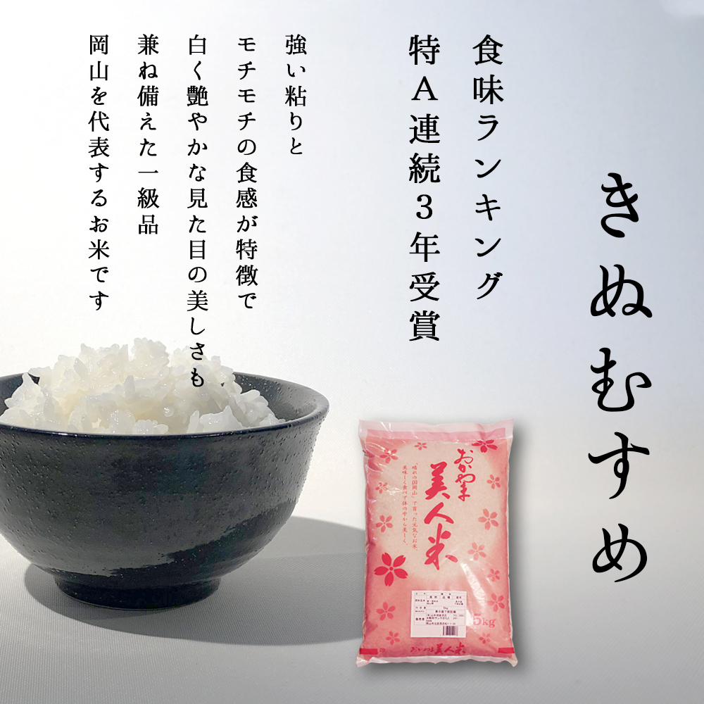 令和４年産　特別栽培米　一等級米きぬむすめ　岡山県北部産　玄米１０kg