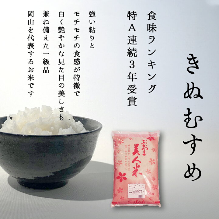 楽天市場 お米 令和3年 岡山県産きぬむすめ 送料無料 特a米 5kg 安い キヌムスメ 一等米 北海道沖縄離島は追加送料 山本靖雄酒店 楽天市場店