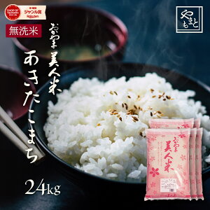 お米 無洗米 新米 令和7年 岡山県産あきたこまち 24kg(5キロ×4袋, 4キロ×1袋) 安い アキタコマチ 北海道沖縄離島は追加送料