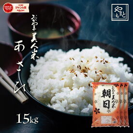 お米 新米 令和5年 岡山県産 朝日15kg 5kg×3袋 お米 送料無料 安い あさひ アサヒ asahi 15キロ 一等米 北海道沖縄離島は追加送料