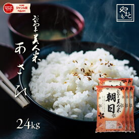 お米 新米 令和5年 岡山県産 朝日24kg(5kg×4袋,4kg×1袋) 安い お米 送料無料 あさひ アサヒ asahi 一等米 北海道沖縄離島は追加送料