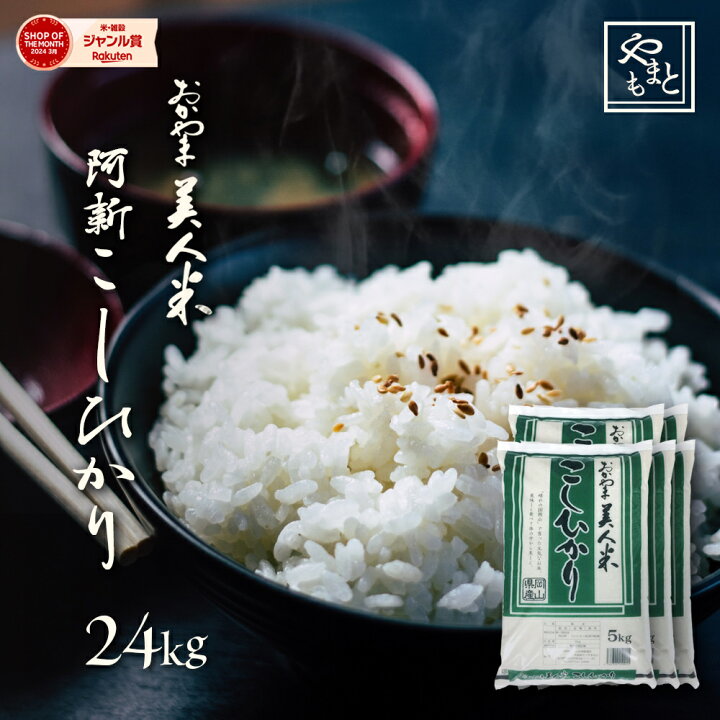 楽天市場】お米 新米 令和6年 岡山県阿新産こしひかり 送料無料 24kg 