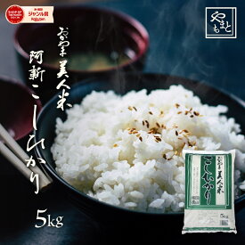 お米 新米 令和7年 岡山県阿新産こしひかり5kg（5キロ×1袋） 送料無料 安い コシヒカリ 北海道沖縄離島は追加送料