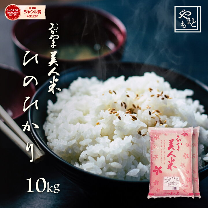 楽天市場】お米 新米 令和7年 岡山県産ひのひかり 10kg(5キロ×2袋 