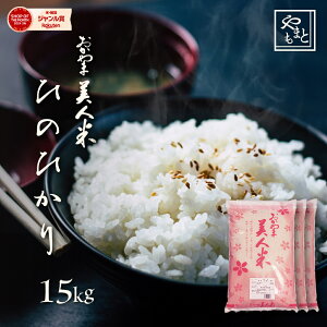 お米 新米 令和7年 岡山県産ひのひかり 15kg(5キロ×3袋) 送料無料 安い ヒノヒカリ 北海道沖縄離島は追加送料