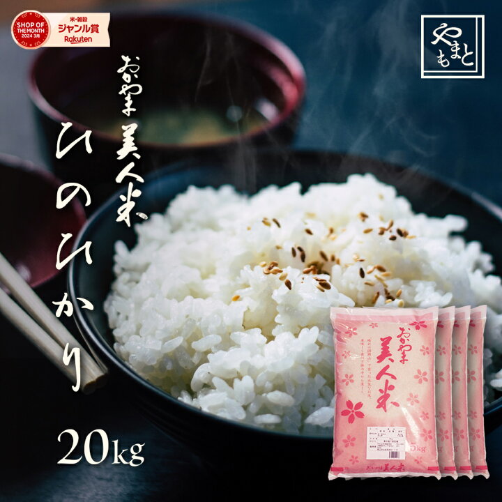 楽天市場】お米 新米 令和6年 岡山県産ひのひかり 20kg(5kg×4袋) 送料  