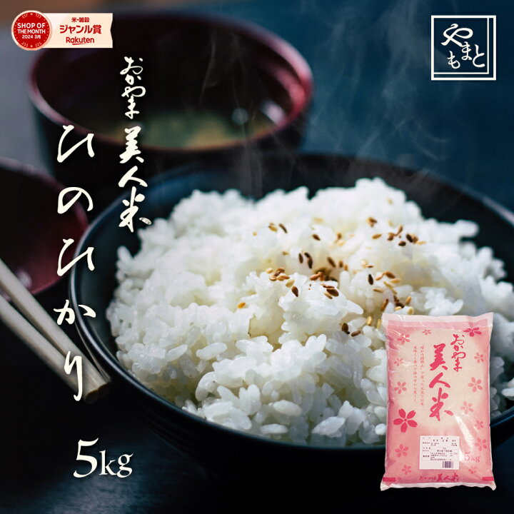 楽天市場】お米 新米 令和7年 岡山県産ひのひかり 5kg(5キロ×1袋) 送料 
