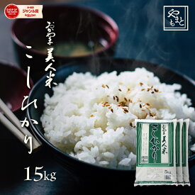 お米 新米 令和5年 岡山県産こしひかり 送料無料 15kg 5kg×3袋 安い コシヒカリ 15キロ 一等米 北海道沖縄離島は追加送料