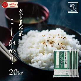 お米 新米 令和5年 岡山県産こしひかり お米 送料無料 20kg 5kg×4袋 安い コシヒカリ 20キロ 一等米 北海道沖縄離島は追加送料