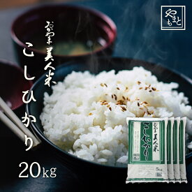 お米 新米 令和5年 岡山県産こしひかり お米 送料無料 20kg 5kg×4袋 安い コシヒカリ 20キロ 一等米 北海道沖縄離島は追加送料