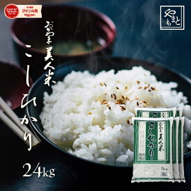 お米 新米 令和5年 岡山県産こしひかり 送料無料 24kg(5kg×4袋,4kg×1袋) 安い コシヒカリ 一等米 北海道沖縄離島は追加送料