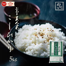 お米 新米 令和7年 岡山県産こしひかり5kg（5キロ×1袋） 送料無料 安い コシヒカリ 北海道沖縄離島は追加送料