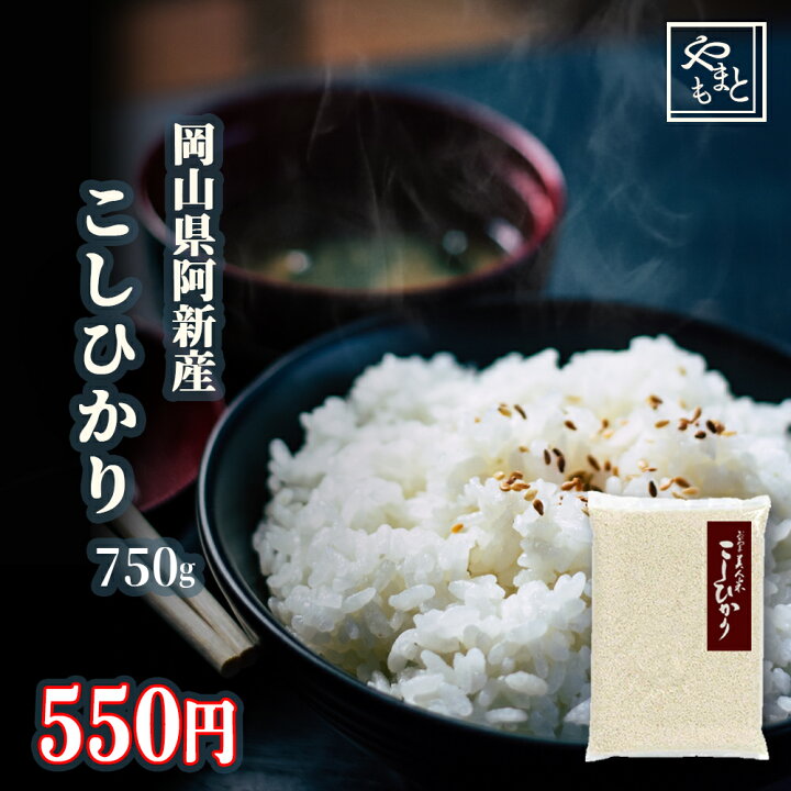 楽天市場 お米 令和2年 岡山県阿新産こしひかり750ｇ コシヒカリ ポイント消化 ぽっきり 安い お試し お米 安い 送料無料 一等米 1kg 以下 メール便 山本靖雄酒店 楽天市場店