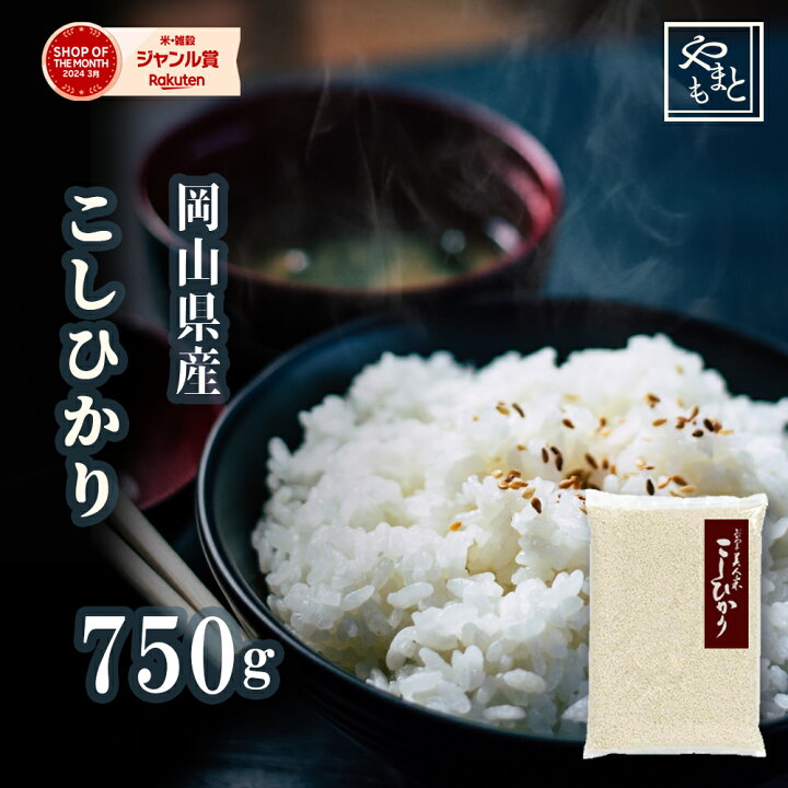 楽天市場】お米 新米 令和6年 岡山県産こしひかり750g コシヒカリ  