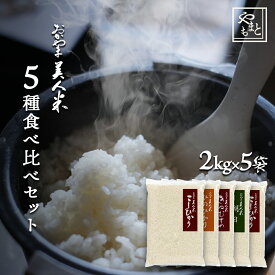 お米 令和4年 新米 岡山県産人気お米食べ比べセット5種各2キロ（きぬむすめ・阿新こしひかり・ひのひかり・朝日・こしひかり）岡山県産 コシヒカリ ヒノヒカリお米マイスター厳選 特A 送料無料 10キロ 北海道沖縄離島は追加送料