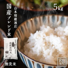 【8割新米ブレンド】令和7年産入りブレンド米 お米 無洗米 国産ブレンド米 5kg