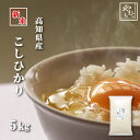 お米 新米 令和7年 高知県産こしひかり 5kg（5kg×1袋） コシヒカリ 北海道沖縄離島は追加送料